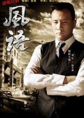 风语在线观看,揭秘神秘风语者，在线观看探秘传奇故事  第1张