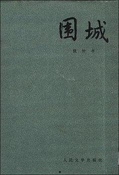 在线观看《围城》,一部揭示现代都市人困境的传奇  第2张