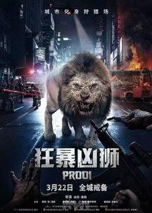 狂暴猛兽在线观看 第1张 狂暴猛兽在线观看 第1张